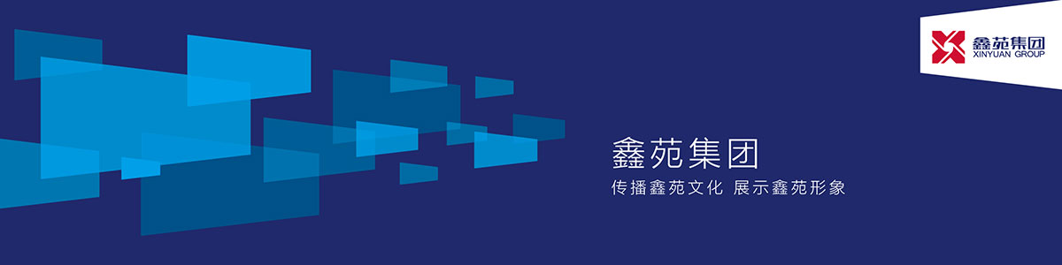 鑫苑集團