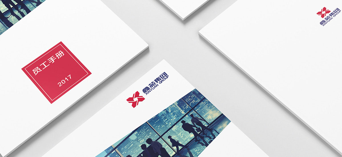 鑫苑集團員工手冊效果圖