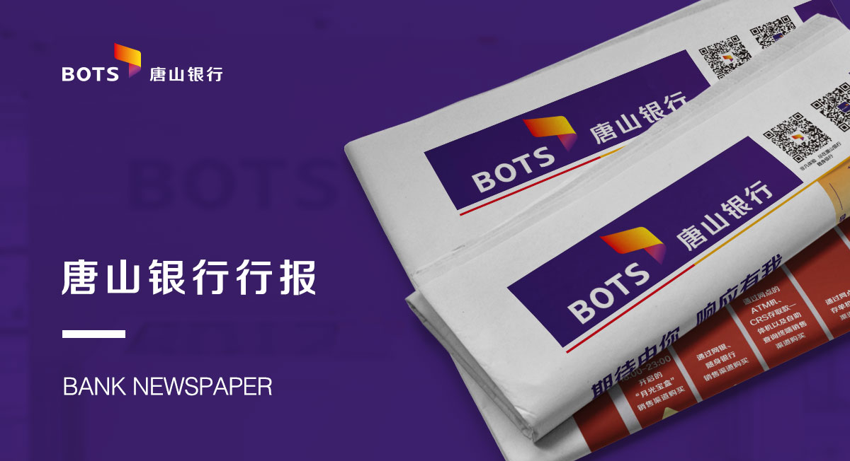 唐山銀行行報(bào)
