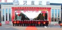 開工大吉丨攜手共進，再踏征程，2021再創佳績和輝煌！