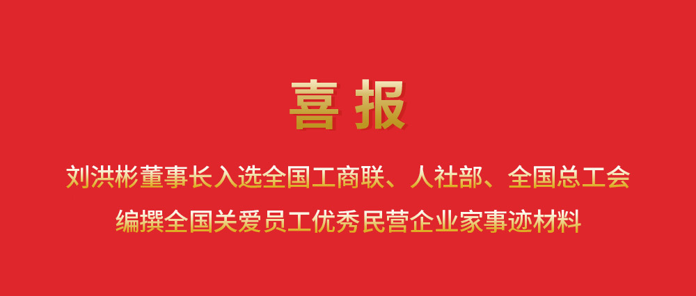喜報丨劉洪彬董事長入選全國工商聯(lián)、人社部、全國總工會編撰全國關(guān)愛員工優(yōu)