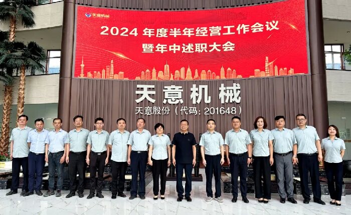 述職亮答卷,蓄力再出發(fā)!天意機(jī)械2024年度半年經(jīng)營(yíng)工作會(huì)議暨年中述職大會(huì)成功
