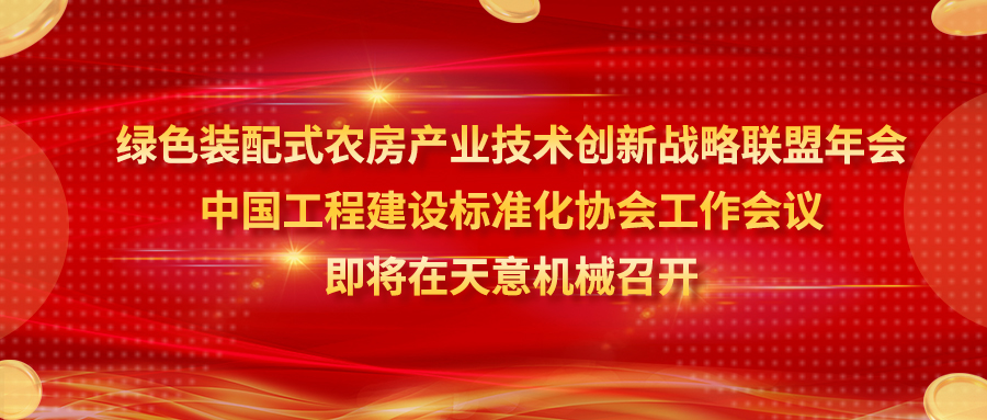 綠色裝配式農(nóng)房產(chǎn)業(yè)技術(shù)創(chuàng)新戰(zhàn)略聯(lián)盟年會、中國工程建設(shè)標(biāo)準(zhǔn)化協(xié)會工作會議