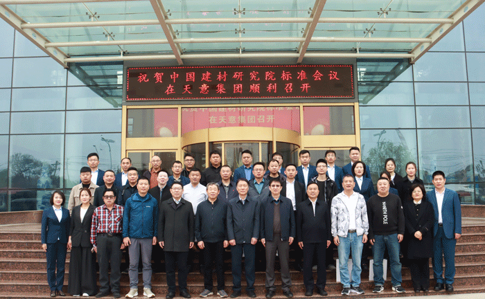 中國建材研究院標(biāo)準(zhǔn)研討會議在天意集團成功召開